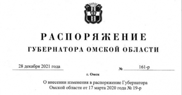 Полный текст распоряжения омского губернатора, разрешающего проведение Рождественского полумарафона