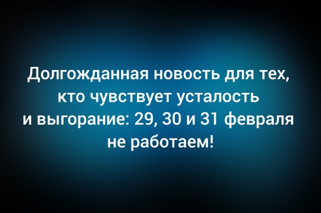 Анекдот в картинках и не только. Выпуск от 27.02.2026