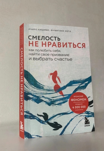  «Смелость не нравится. Как полюбить себя, найти свое призвание и выбрать счастье»