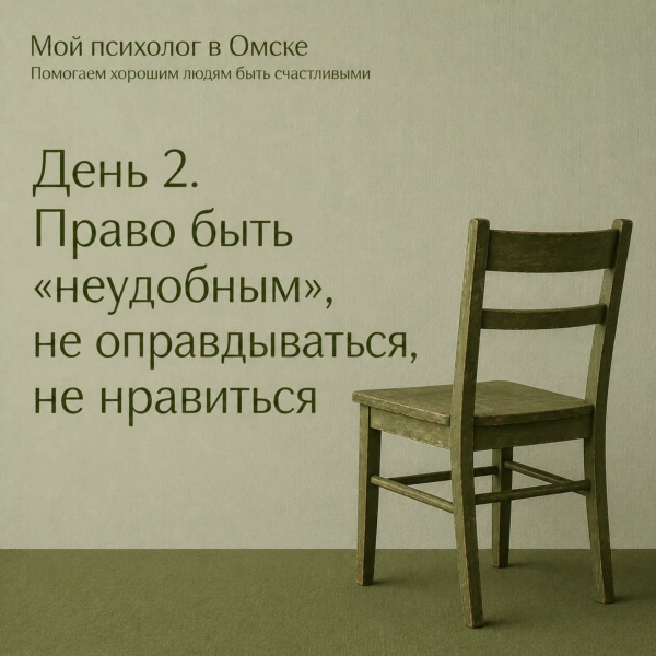 Права, которыми мы не пользуемся. Право быть «неудобным»: не оправдываться, не нравиться