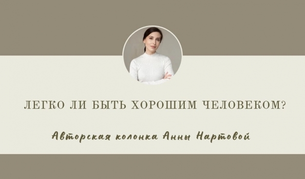 Легко ли быть хорошим человеком?