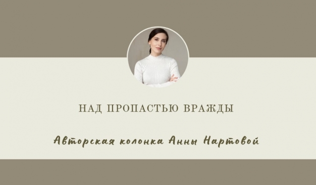 Над пропастью вражды