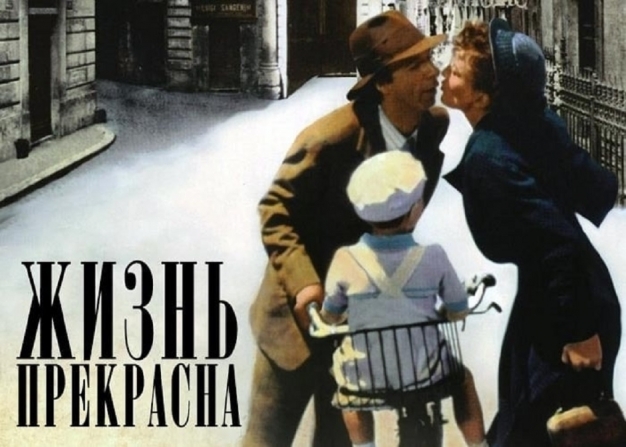 Трогательно и одновременно зловеще. Фильм Роберто Бениньи «Жизнь прекрасна»