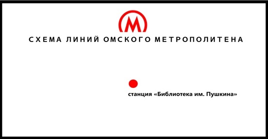 Чтобы продать что-нибудь ненужное… например, «Омск-Фёдоровку» и метро