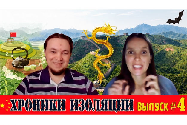 ХРОНИКИ ИЗОЛЯЦИИ из Китая: Начало