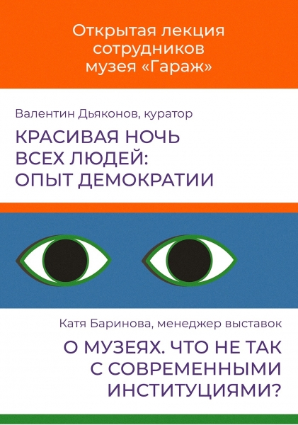 Музей современного искусства «Гараж» приглашает омских художников на лекции