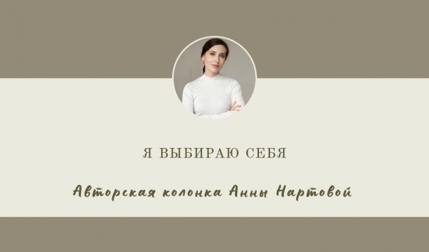 Я выбираю себя