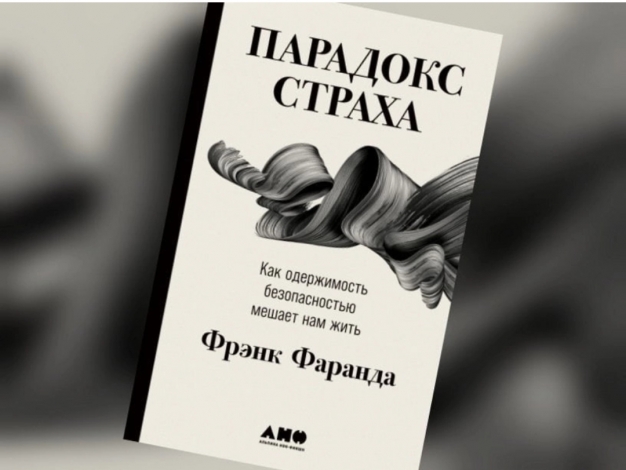 «Парадокс страха: как одержимость безопасностью мешает нам жить»