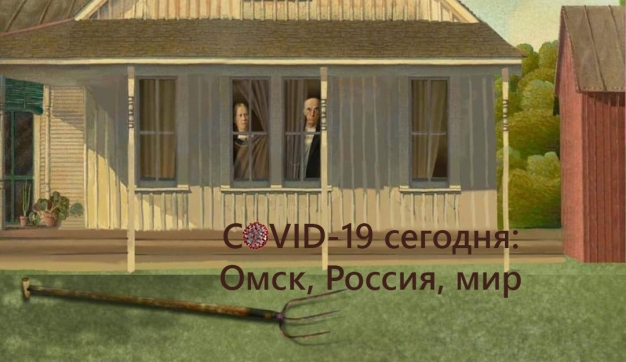 Коронавирус одной строкой. Оперативные данные: Омск, Россия, мир. 1 апреля 2020