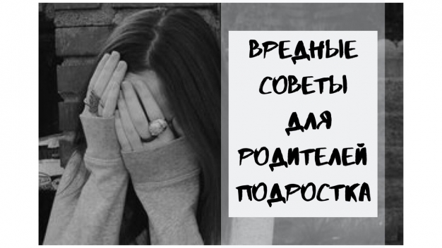 Вредные советы для родителей