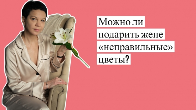 Можно ли подарить жене «неправильные» цветы?