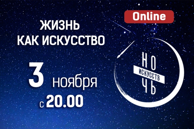 Ночь искусств — 2020 в Омске: полная программа мероприятий