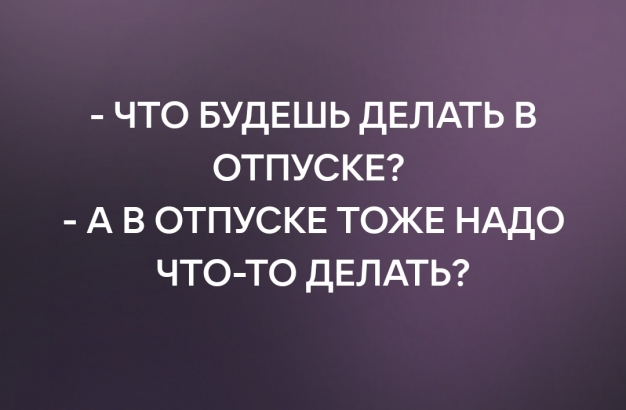 Анекдот в картинках и не только. Выпуск от 01.07.2022