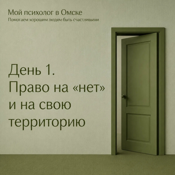 Права, которыми мы не пользуемся. Право на «нет» и на свою территорию