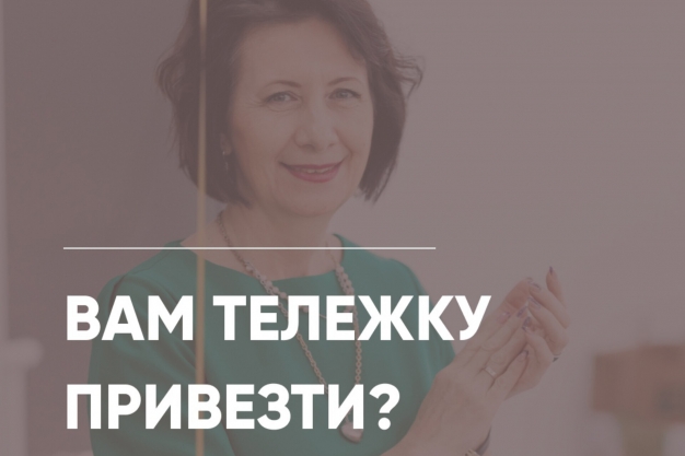 Вам тележку привезти? 