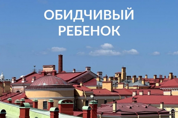 Обидчивый ребенок