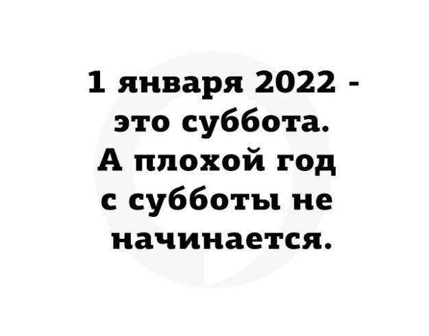 Анекдот в картинках и не только. Выпуск от 02.01.2022