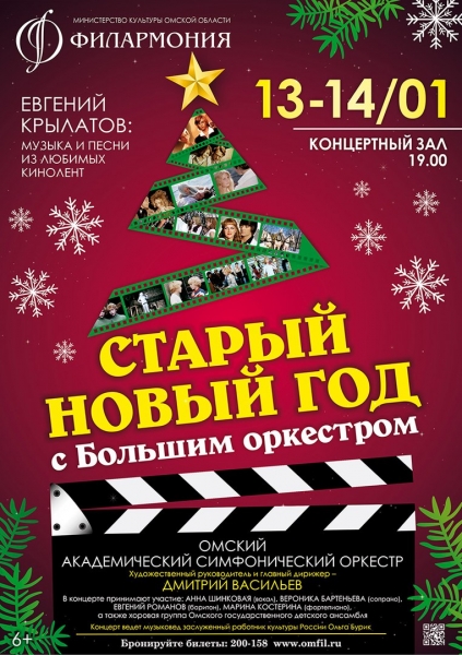 «Гостья из будущего» и «Чародеи» приглашают в Концертный зал на Старый Новый год