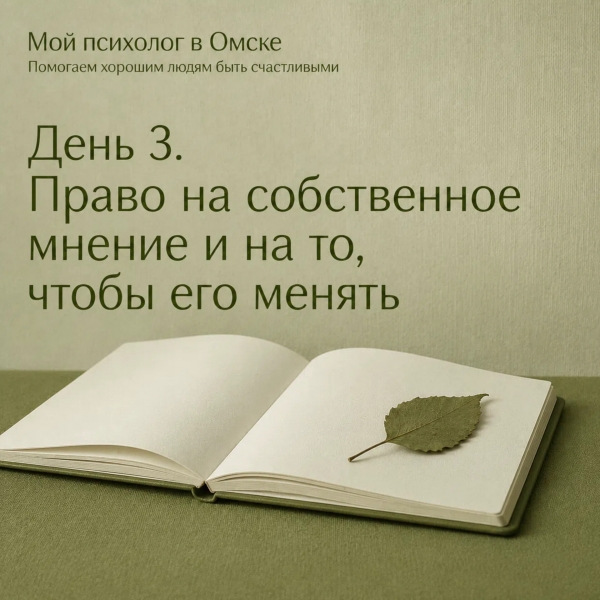 Права, которыми мы не пользуемся. Право иметь собственное мнение и менять его
