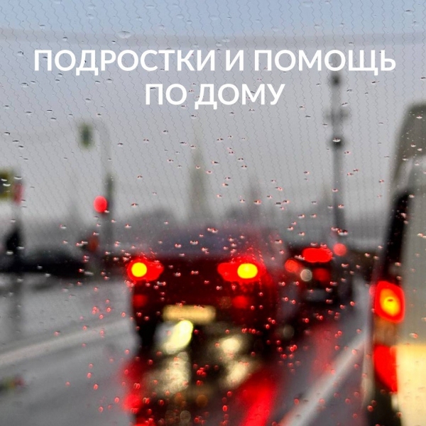 Подростки и помощь по дому