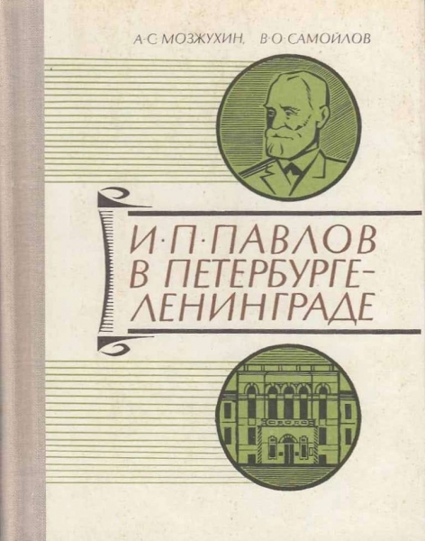 Если действительно хочется понять, почему Павлов — величина мирового значения, «первый физиолог мира»