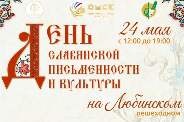 Как интересно провести выходные в Омске. 23-24 мая 2026 года