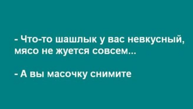 Анекдот в картинках и не только. Выпуск от 25.06.2020