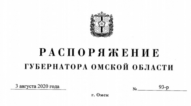 Полный текст распоряжения губернатора Омской области об отмене самоизоляции для приезжих из других регионов России