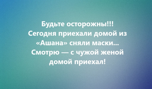 Анекдот в картинках и не только. Выпуск от 29.03.2020