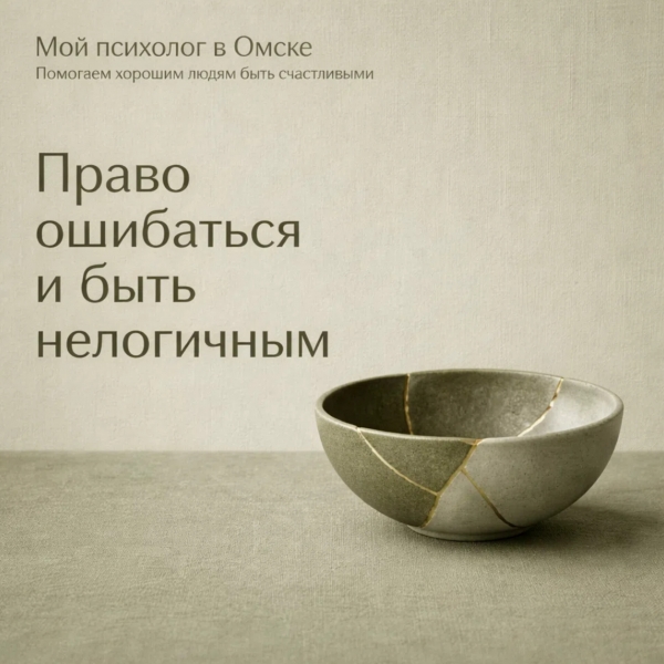 Права, которыми мы не пользуемся. Право ошибаться и быть нелогичным