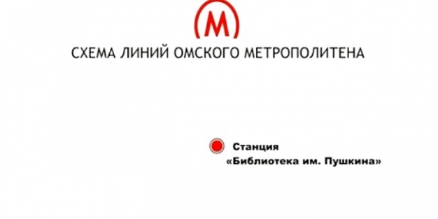 Минтранс посоветовал омским властям достроить метро, чтобы не попасть под уголовное дело