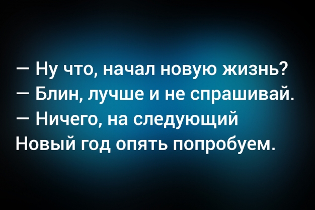 Анекдот в картинках и не только. Выпуск от 01.01.2026