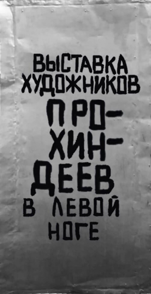 Омских художников приглашают принять участие в выставке «прохиндеев, конъюнктурщиков и спекулянтов»