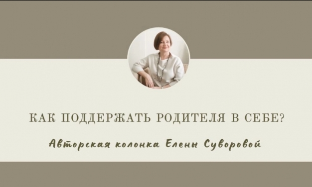 Как поддержать родителя в себе?