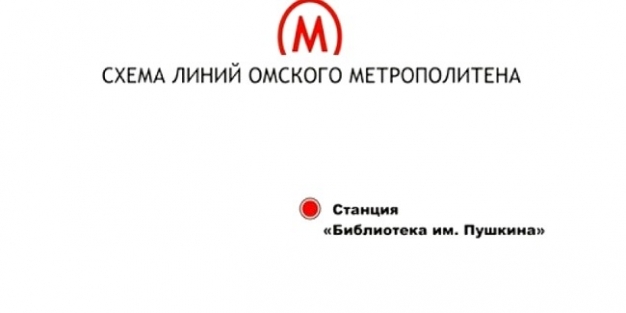 Ростехнадзор не смог наказать региональный минпром за задержку в консервации омского метро