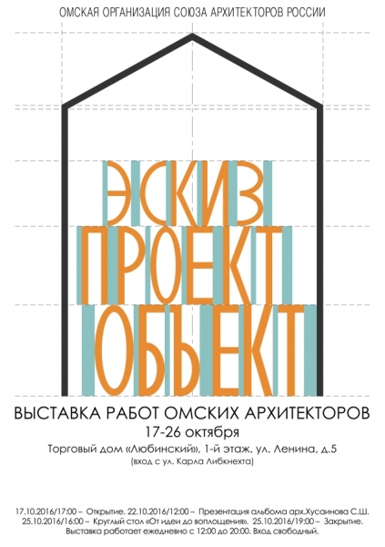 Выставка работ омских архитекторов "Эскиз. Проект. Объект"