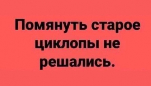 Анекдот в картинках и не только. Выпуск от 14.04.2023