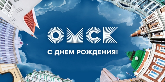 День города в Омске-2026. Самые интересные события