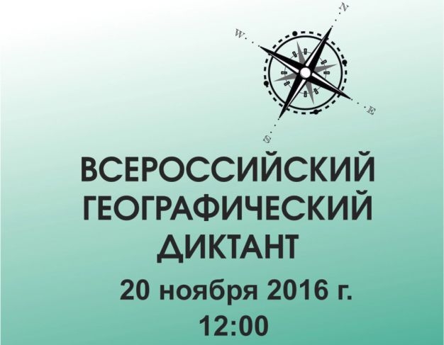 В Омске вопросы Всероссийского географического диктанта прочитают альпинист, мореплаватель и другие VIP