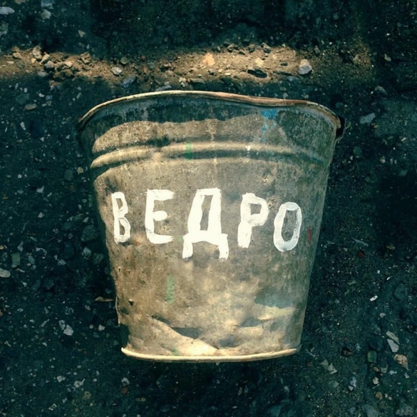 ВЕДРО