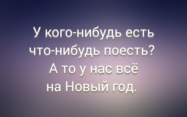 Анекдот в картинках и не только. Выпуск от 23.12.2023