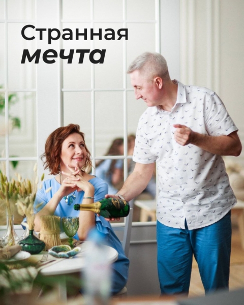 Странная мечта 