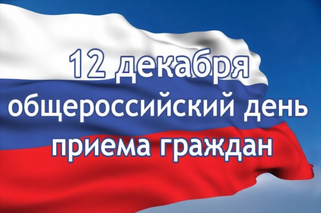 В День Конституции в Омске пройдет День приема граждан