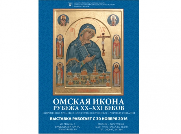 В музее Врубеля покажут «Омскую икону рубежа XX–XXI веков»