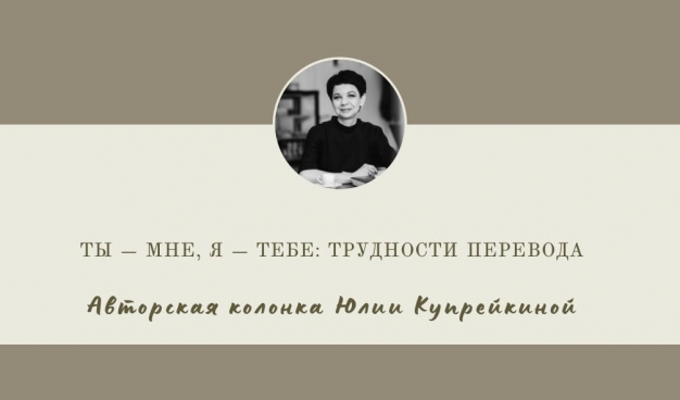 Ты — мне, я — тебе: трудности перевода