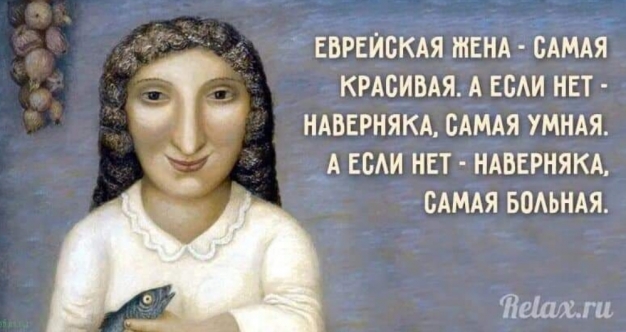 Еврейская жена