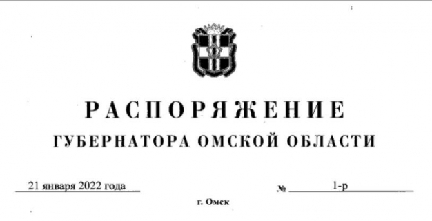 Полный текст распоряжения омского губернатора, отправляющего детей из кружков и секций на дистант 