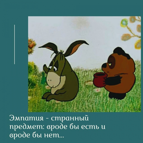 Про эмпатию
