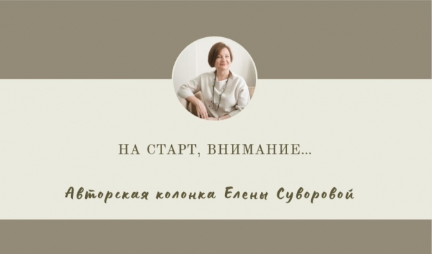 На старт, внимание…