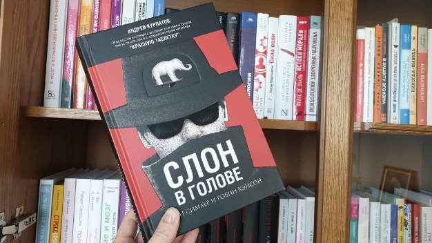 «Слон в голове»